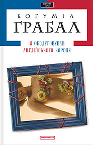 аудиокнига Грабал Богумил - Я обслуживал английского короля