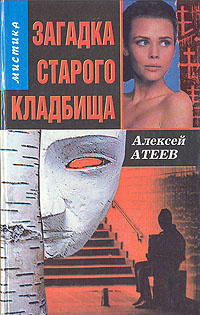 аудиокнига Атеев Алексей - Загадка старого кладбища