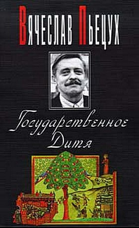 аудиокнига Пьецух Вячеслав - Ночные бдения с Иоганном Вольфгангом Гете