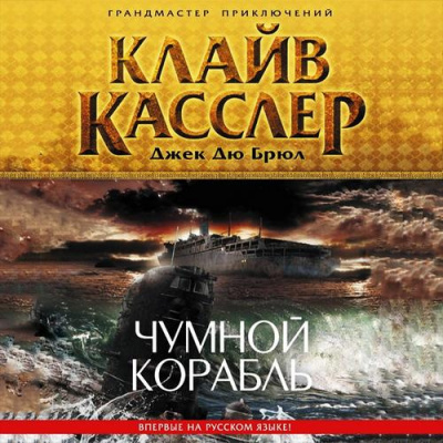 Аудиокнига Касслер Клайв, Дю Брюл Джек - Чумной корабль