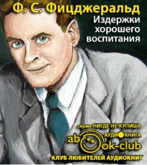 аудиокнига Фицджеральд Фрэнсис Скотт - Издержки хорошего воспитания