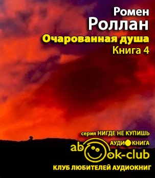 Аудиокнига Роллан Ромен - Очарованная душа 4