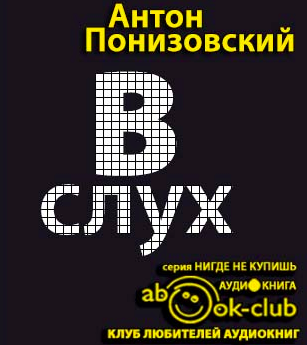 аудиокнига Понизовский Антон - Обращение в слух