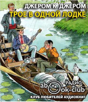 Аудиокнига Джером К. Джером - Трое в одной лодке