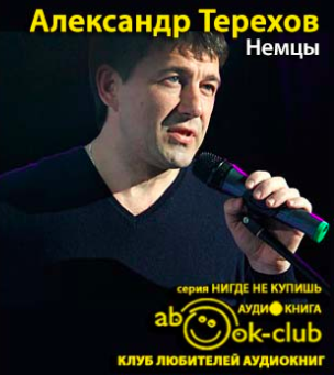 аудиокнига Терехов Александр - Немцы