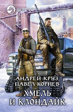 аудиокнига Корнев Павел, Круз Андрей - Хмель и Клондайк