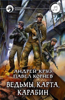 аудиокнига Корнев Павел, Круз Андрей - Ведьмы, карта, карабин