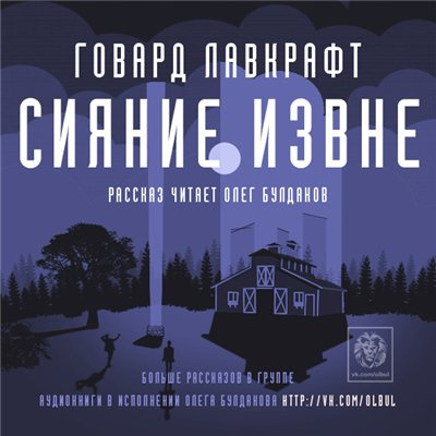 аудиокнига Лавкрафт Говард - Сияние извне