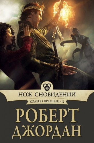 Аудиокнига Джордан Роберт - Нож сновидений