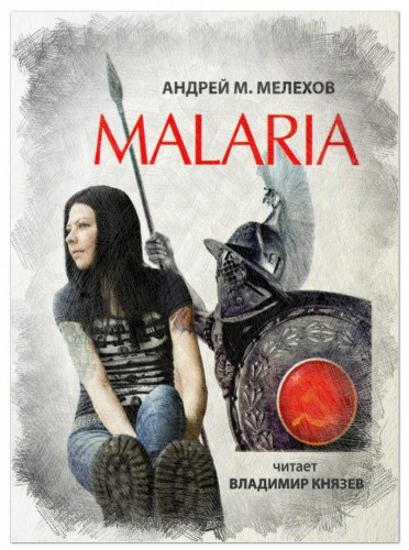 Аудиокнига Мелехов Андрей - Malaria