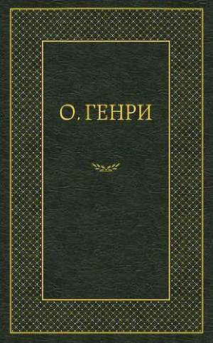 Аудиокнига О. Генри - Мадам Бо-Пип на ранчо