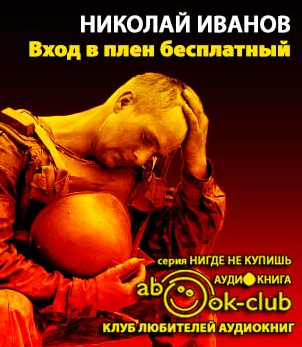 Аудиокнига Иванов Николай - Вход в плен бесплатный