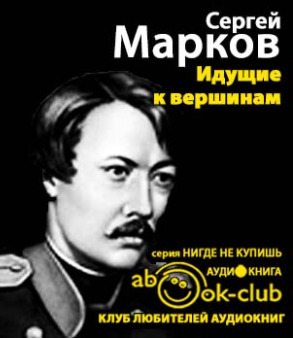 аудиокнига Марков Сергей - Идущие к вершинам