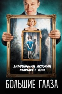 Аудиокнига Кузина Светлана - Большие глаза. Загадочная история Маргарет Кин