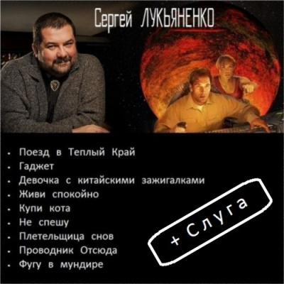 Аудиокнига Лукьяненко Сергей - Рассказы