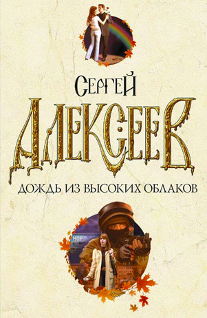 Аудиокнига Алексеев Сергей - Дождь из высоких облаков