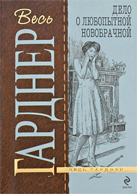 Аудиокнига Гарднер Эрл Стэнли - Дело любопытной новобрачной