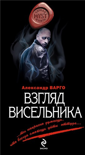 Аудиокнига Варго Александр - Взгляд Висельника