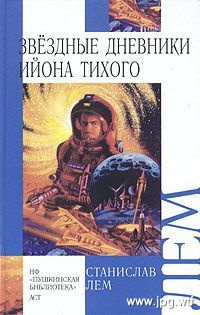 Аудиокнига Лем Станислав - Звёздные дневники Ийона Тихого