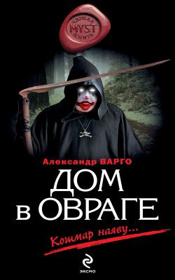 Аудиокнига Варго Александр - Дом в овраге