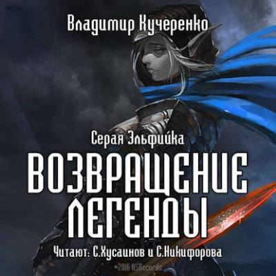 аудиокнига Кучеренко Владимир - Возвращение Легенды