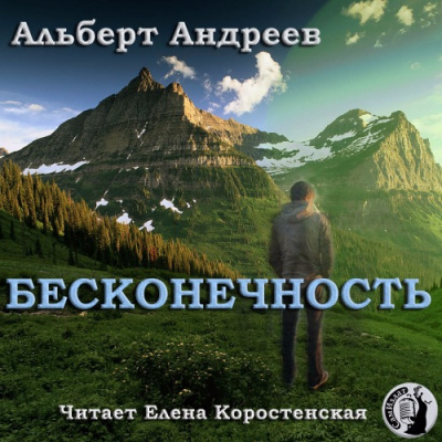 Аудиокнига Андреев Альберт - Бесконечность