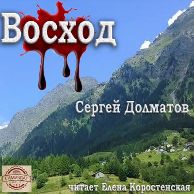 Аудиокнига Долматов Сергей - Восход