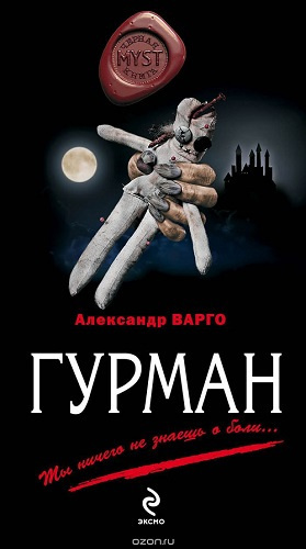 Аудиокнига Варго Александр - Гурман