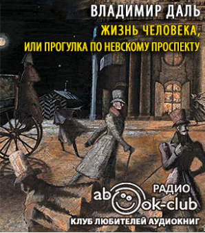 Аудиокнига Даль Владимир - Жизнь человека, или Прогулка по Невскому проспекту