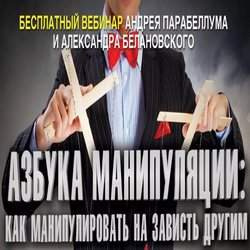 Аудиокнига Парабеллум Андрей, Белановский Александр - Искусство манипуляции