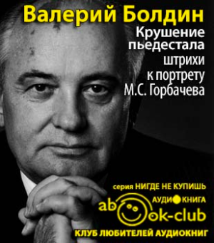 Аудиокнига Болдин Валерий - Крушение пьедестала. Штрихи к портрету М.С. Горбачева