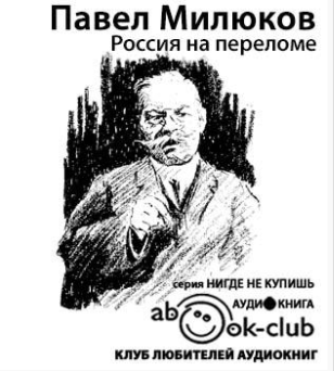 Аудиокнига Милюков Павел - Россия на переломе