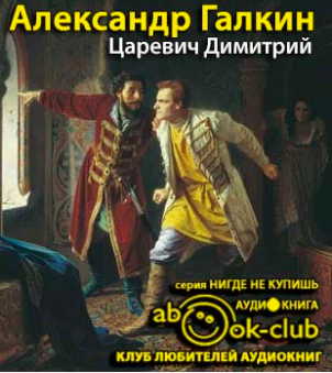 Аудиокнига Галкин Александр - Царевич Димитрий