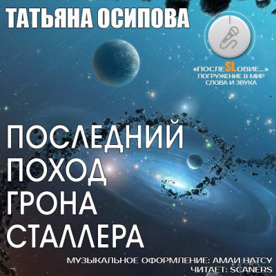 Аудиокнига Осипова Татьяна - Последний поход Грона Сталлера