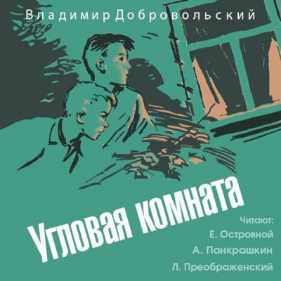 Аудиокнига Добровольский Владимир - Угловая комната