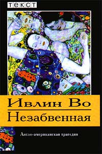 аудиокнига Во Ивлин - Незабвенная