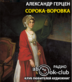 Аудиокнига Герцен Александр - Сорока-воровка