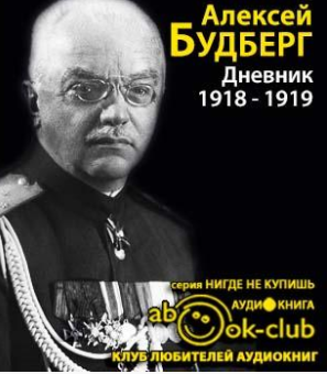 Аудиокнига Будберг Алексей - Дневник. 1918 - 1919 годы