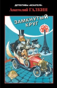 аудиокнига Галкин Анатолий - Замкнутый круг