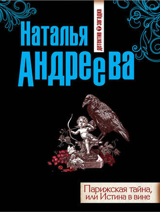 Аудиокнига Андреева Наталья - Парижская тайна, или Истина в вине