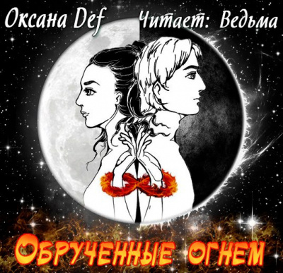 Аудиокнига Гепперт Оксана - Обрученные Огнем