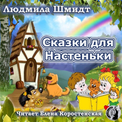 Аудиокнига Шмидт Людмила - Сказки для Настеньки