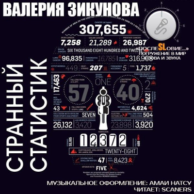 аудиокнига Зикунова Валерия - Странный статистик