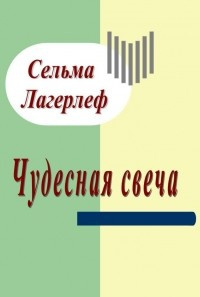 Аудиокнига Лагерлёф Сельма - Чудесная свеча