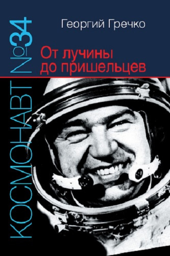 аудиокнига Гречко Георгий - Космонавт № 34. От лучины до пришельцев