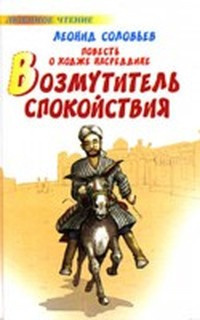 аудиокнига Соловьёв Леонид - Возмутитель спокойствия