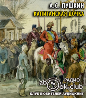 Аудиокнига Пушкин Александр - Капитанская дочка