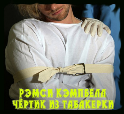 Аудиокнига Кэмпбелл Рэмси - Чертик из табакерки