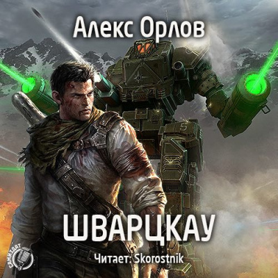 Аудиокнига Орлов Алекс - Шварцкау