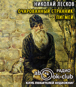 Аудиокнига Лесков Николай - Очарованный странник. Пигмей